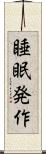 睡眠発作 Scroll