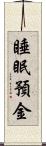 睡眠預金 Scroll