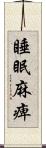 睡眠麻痺 Scroll