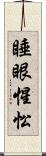 睡眼惺忪 Scroll