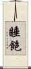 睡飽 Scroll