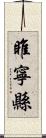 睢寧縣 Scroll