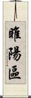 睢陽區 Scroll