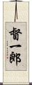 督一郎 Scroll