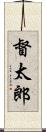 督太郎 Scroll
