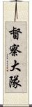 督察大隊 Scroll