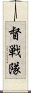 督戦隊 Scroll