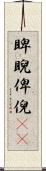 睥睨 Scroll
