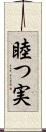 睦つ実 Scroll