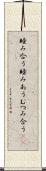 睦み合う Scroll