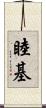 睦基 Scroll