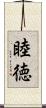 睦徳 Scroll
