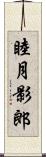 睦月影郎 Scroll