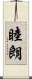 睦朗 Scroll
