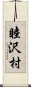 睦沢村 Scroll