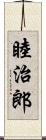 睦治郎 Scroll