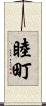 睦町 Scroll