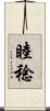睦稔 Scroll