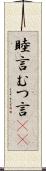 睦言 Scroll