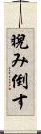 睨み倒す Scroll