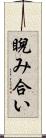 睨み合い Scroll