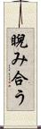 睨み合う Scroll