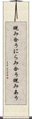睨み合う Scroll