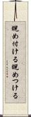 睨め付ける Scroll