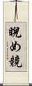 睨め競 Scroll