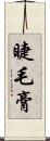 睫毛膏 Scroll