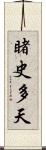 睹史多天 Scroll