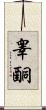 睾酮 Scroll