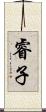 睿子 Scroll