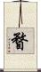 瞀 Scroll