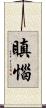 瞋惱 Scroll
