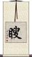 瞍 Scroll