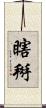 瞎掰 Scroll