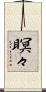 瞑々 Scroll