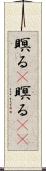 瞑る(P) Scroll