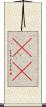 瞘瞜 Scroll