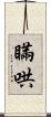 瞞哄 Scroll