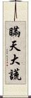 瞞天大謊 Scroll
