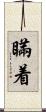 瞞着 Scroll