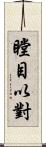 瞠目以對 Scroll