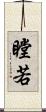 瞠若 Scroll