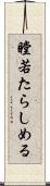 瞠若たらしめる Scroll