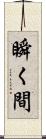 瞬く間 Scroll