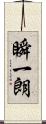 瞬一朗 Scroll