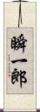 瞬一郎 Scroll