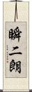 瞬二朗 Scroll